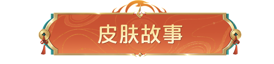 【王者荣耀新皮肤速看，蒙犽-百解令秒杀上线！】