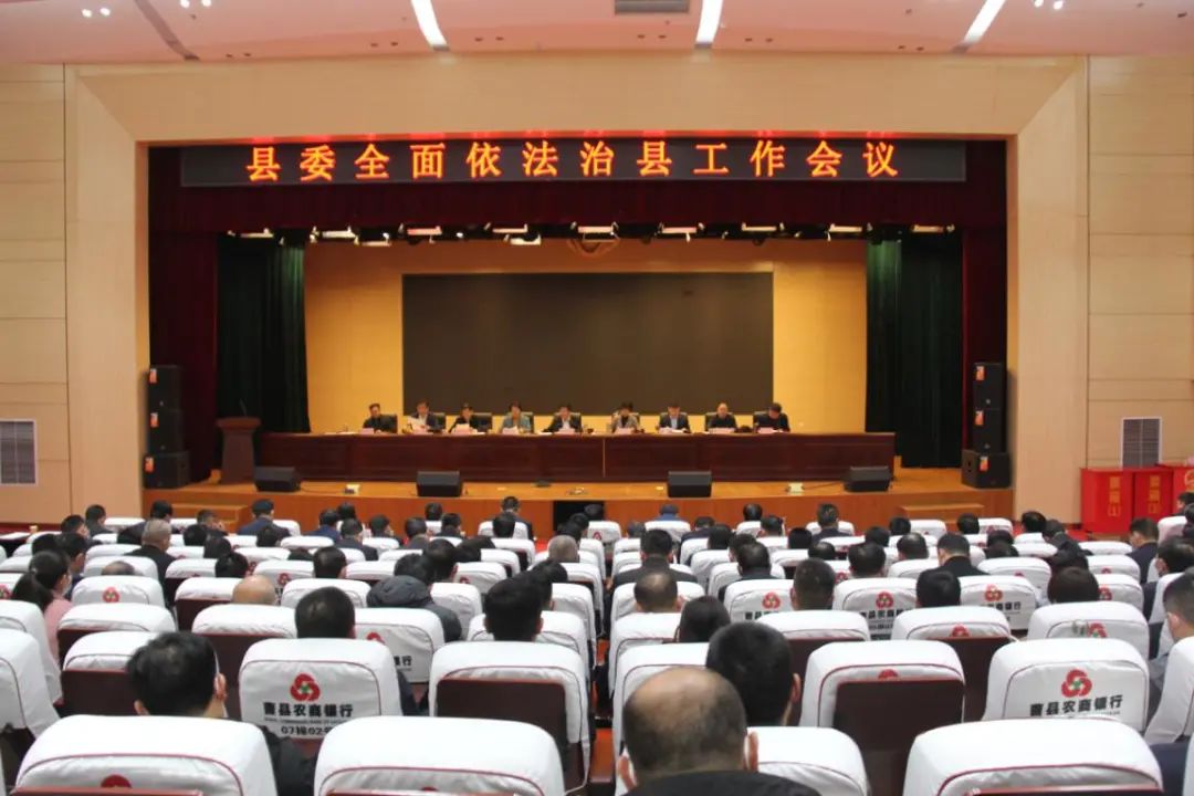 曹县县委全面依法治县工作会议召开