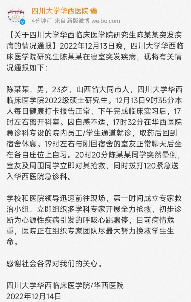 23歲醫學生陽性帶病上崗猝死?華西醫院回應