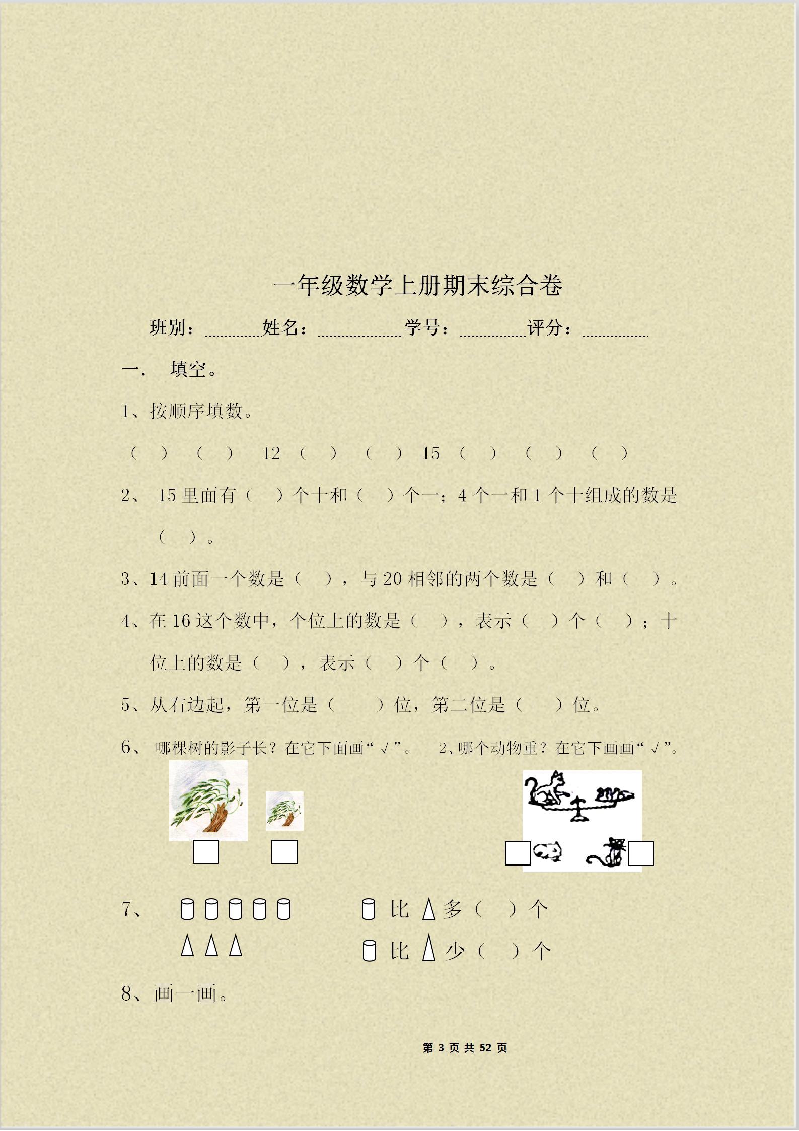 小学数学一年级(上)册期末考卷(10套),打印给孩子提前测试