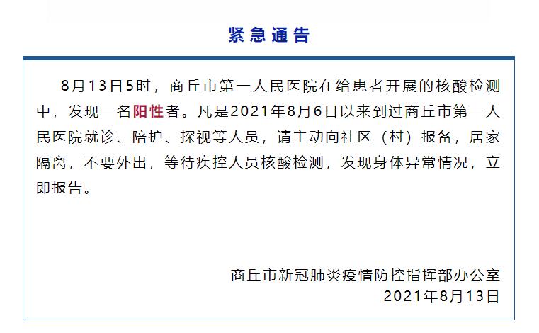 今天5点,商丘新增1例新冠阳性!紧急寻人!