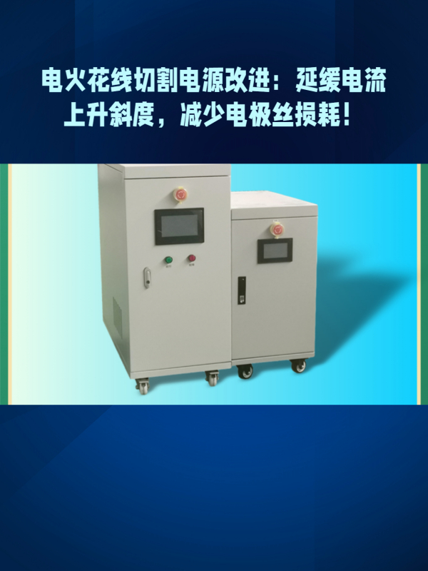 电火花线切割脉冲电源电参数选择范围更广,适应不同加工要求-度小视