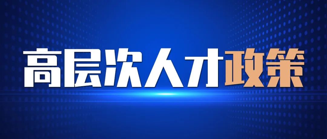 人才政策|杭州高新区(滨江)高层次人才"5050计划"来啦