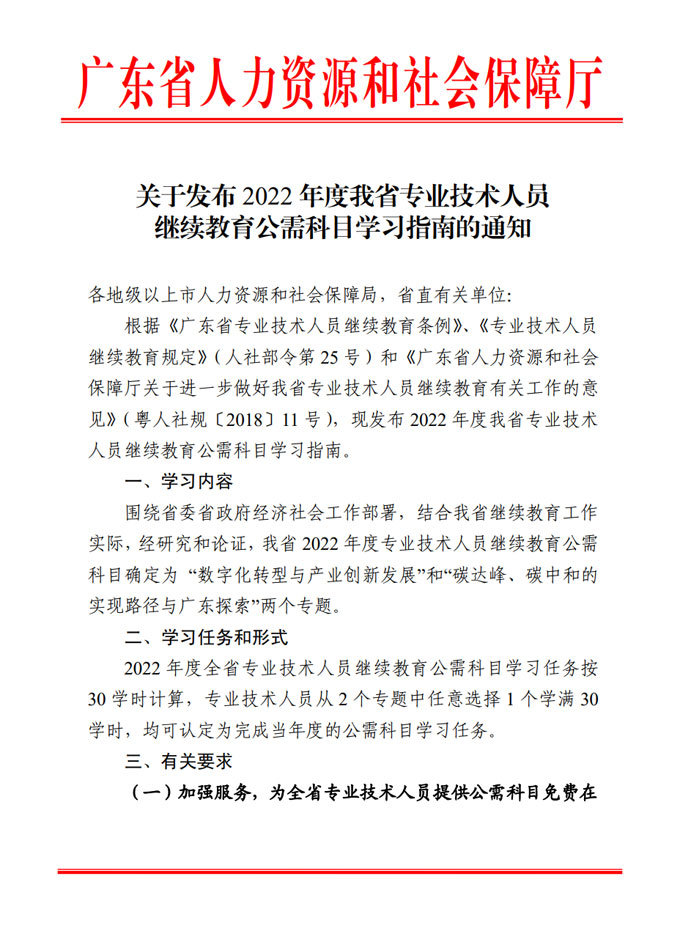 通知|关于开展2022年广东省专业技术人员继续教育公需科目学习