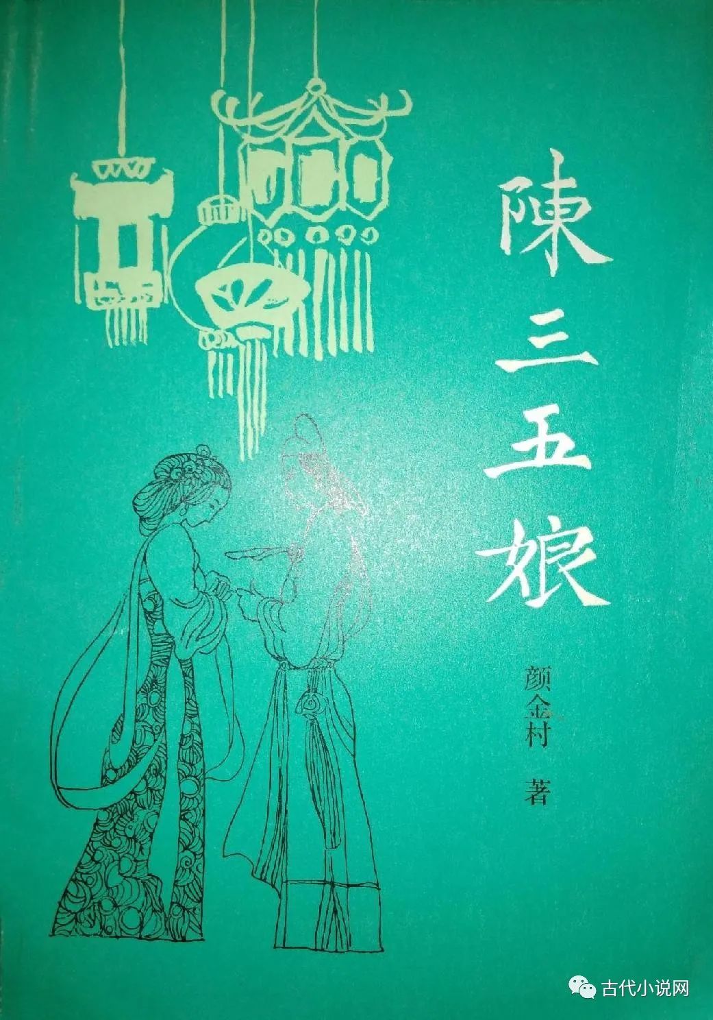 王伟:越界与跨域—两岸共同记忆场中的陈三五娘传说及跨文类改编