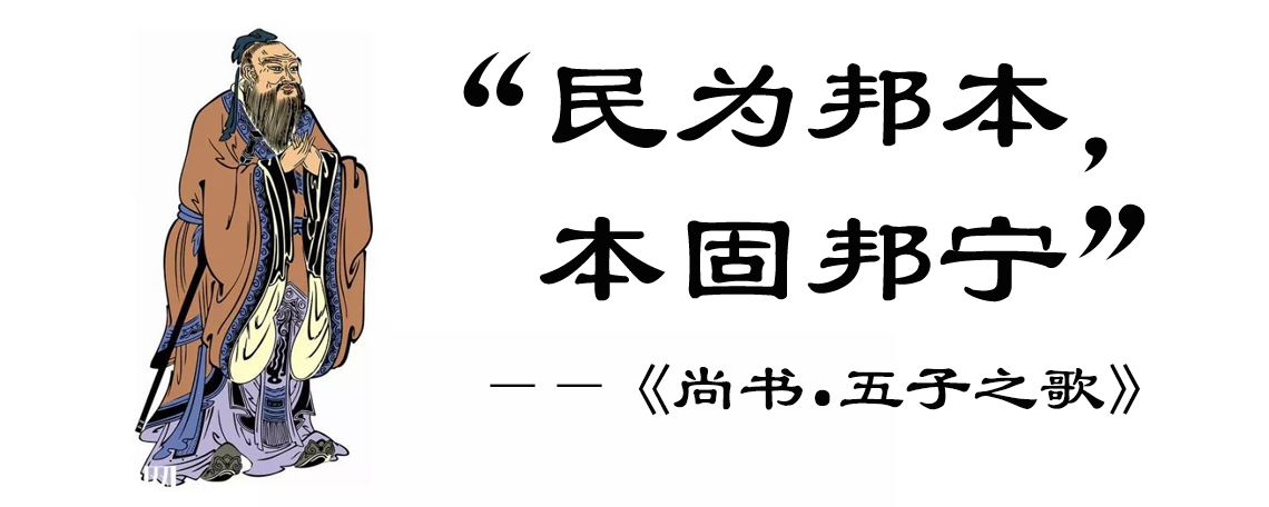 "民为邦本,本固邦宁"是谁的思想?你弄清楚了吗?