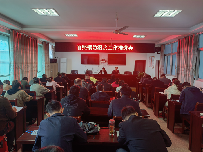 太湖县晋熙镇召开防溺水工作推进会