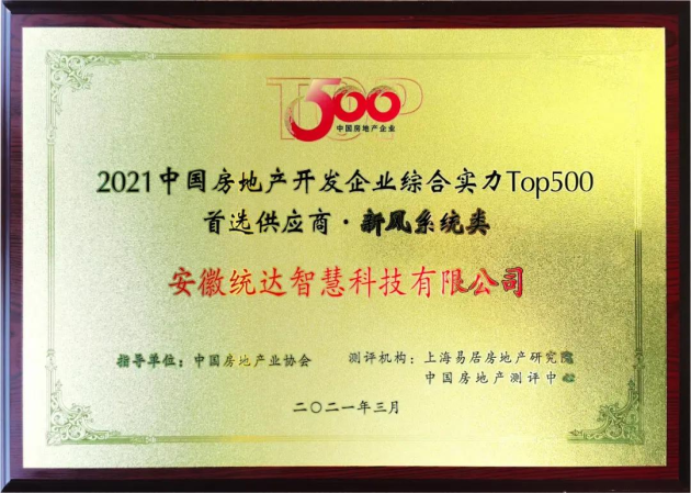 华工乐芒新风荣获中国房地产TOP500首选供应商