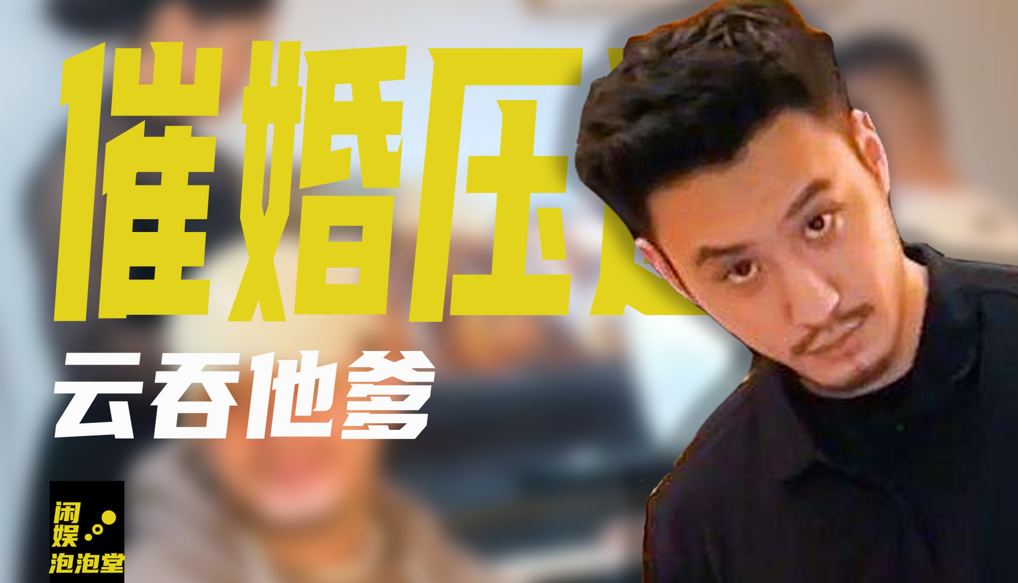 云吞他爹:被有才爸妈花式催婚走红,吸粉750万的他,是啥来头?