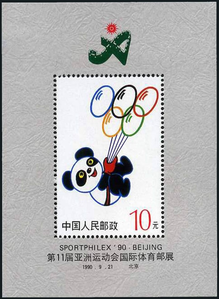 「gbca名家说」北京亚运会邮票全纪录