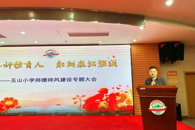 记南通市五山小学师德师风建设专题大会