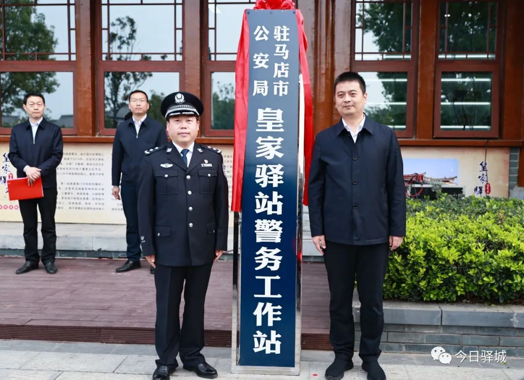 驻马店市公安局皇家驿站警务工作站正式揭牌启用