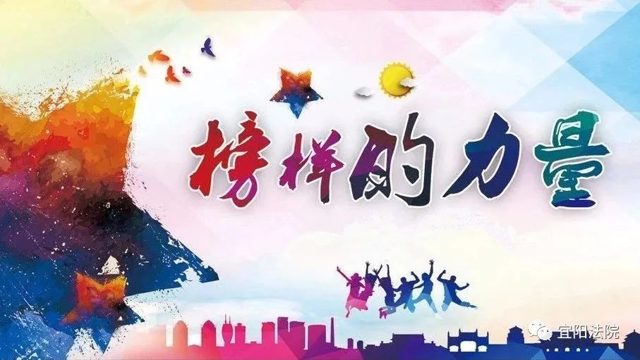 榜样的力量 宜阳县人民法院8月份"办案标兵"出炉!