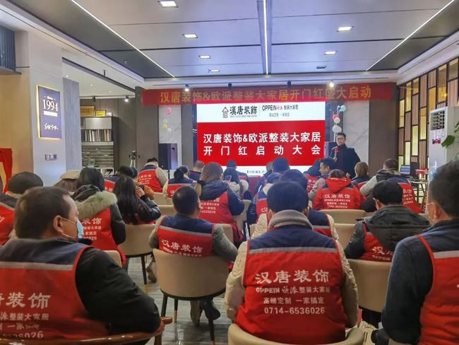 黄石汉唐装饰&欧派整装大家居开门红启动大会圆满举行