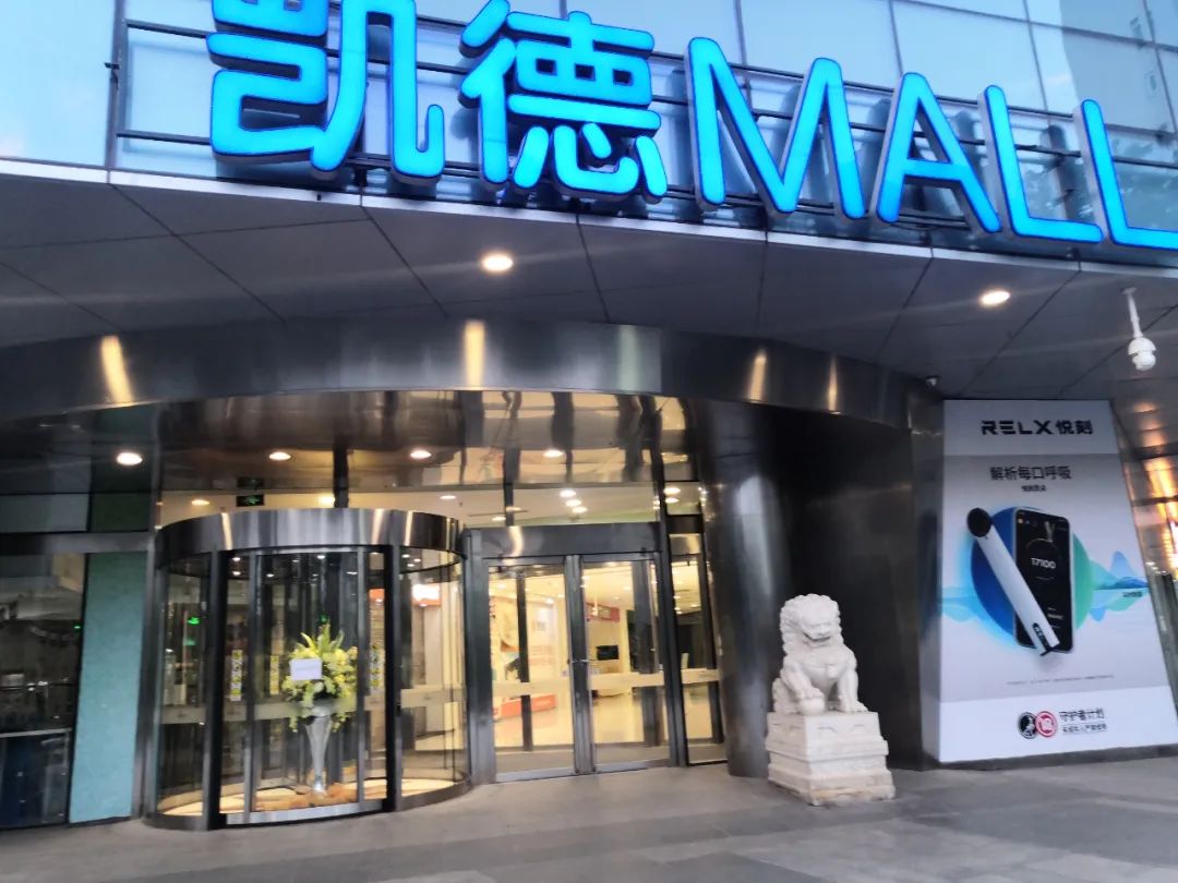 新冠肺炎2名确诊病例曾去购物，北京凯德MALL大峡谷店暂停营业