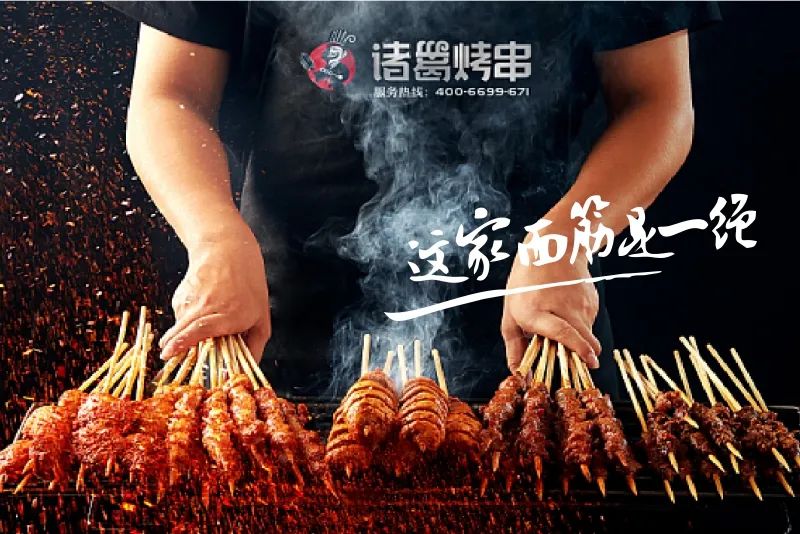 引爆创业热潮!烤串铁板烧,诸葛是元老!