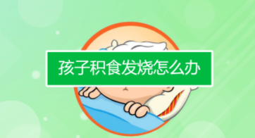 小孩积食发烧怎么办，送给新手妈妈的喂养指南
