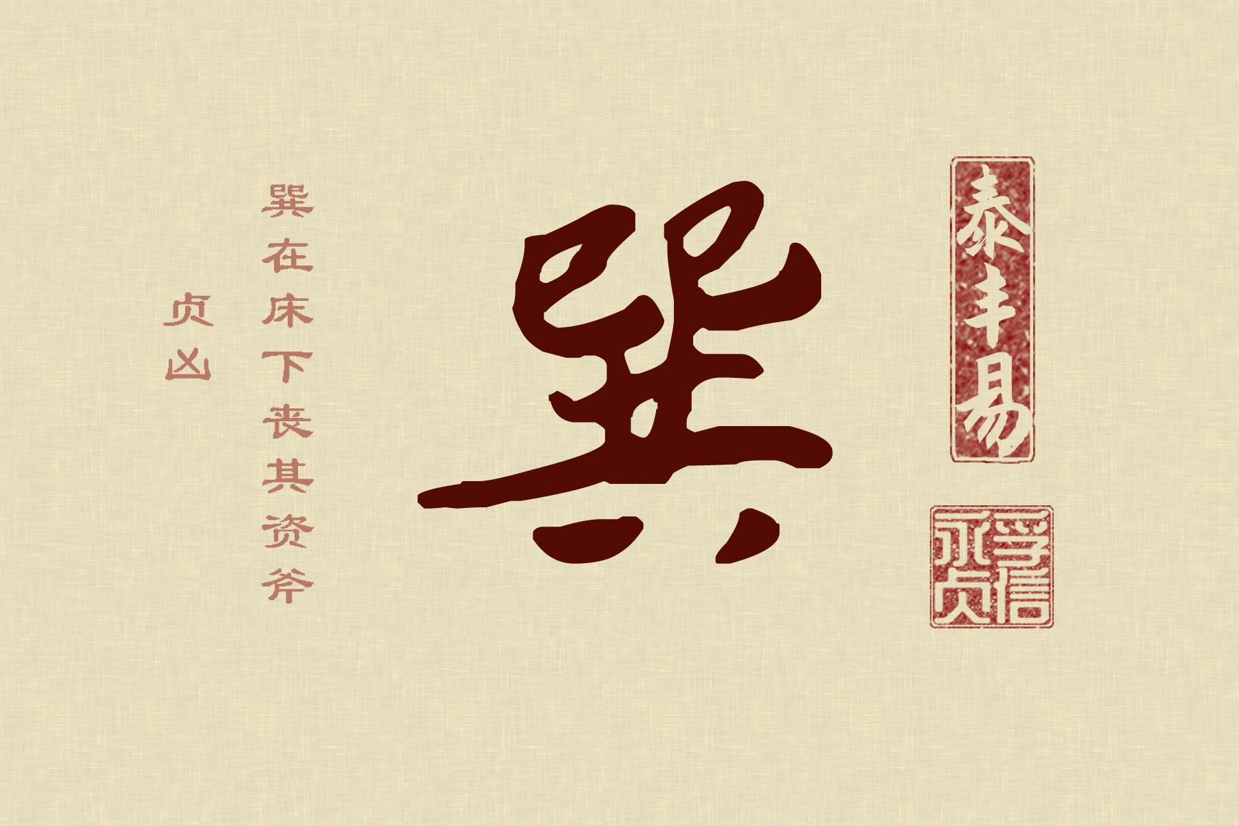 《周易》真义——《巽》