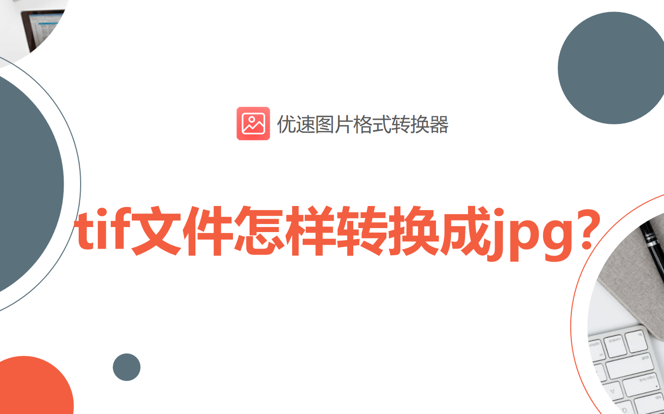tif文件怎样转换成jpg?值得收藏的三种方法!