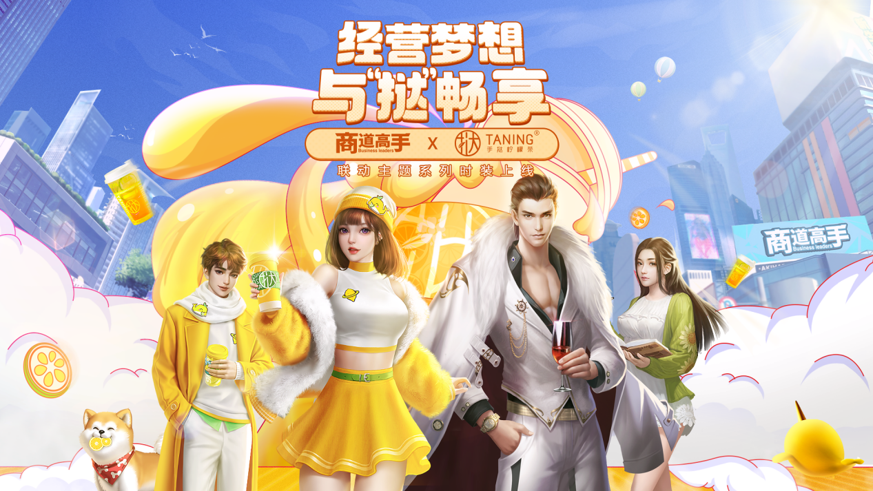 益世界《商道高手》携手taning挞柠,玩转梦幻联动
