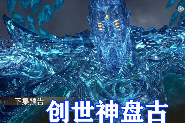 武庚纪第四季:黑龙被封神阵压制,创世神盘古苏醒,神眼强势屠龙