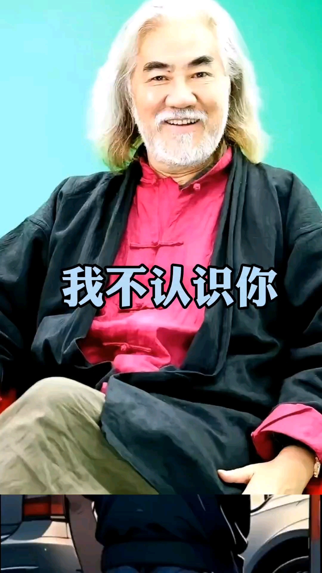 我不认识你