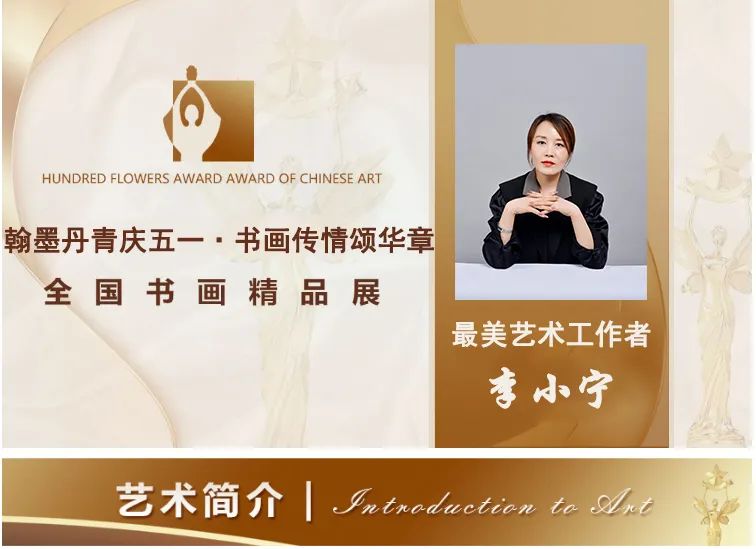 翰墨丹青庆五一·书画传情颂华章——最美艺术家 李小宁