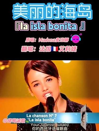 法国歌手艾莉婕翻唱麦当娜歌曲「ia isla bonita」美丽的海岛,热桑巴