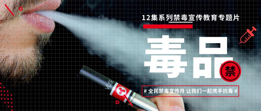 26禁毒宣傳】12集系列禁毒宣傳教育專題片之