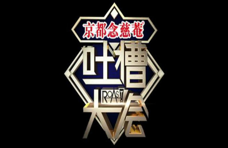 《吐槽大会》体育专场不再播出,曾引得舆论哗然,至今仍在整顿中