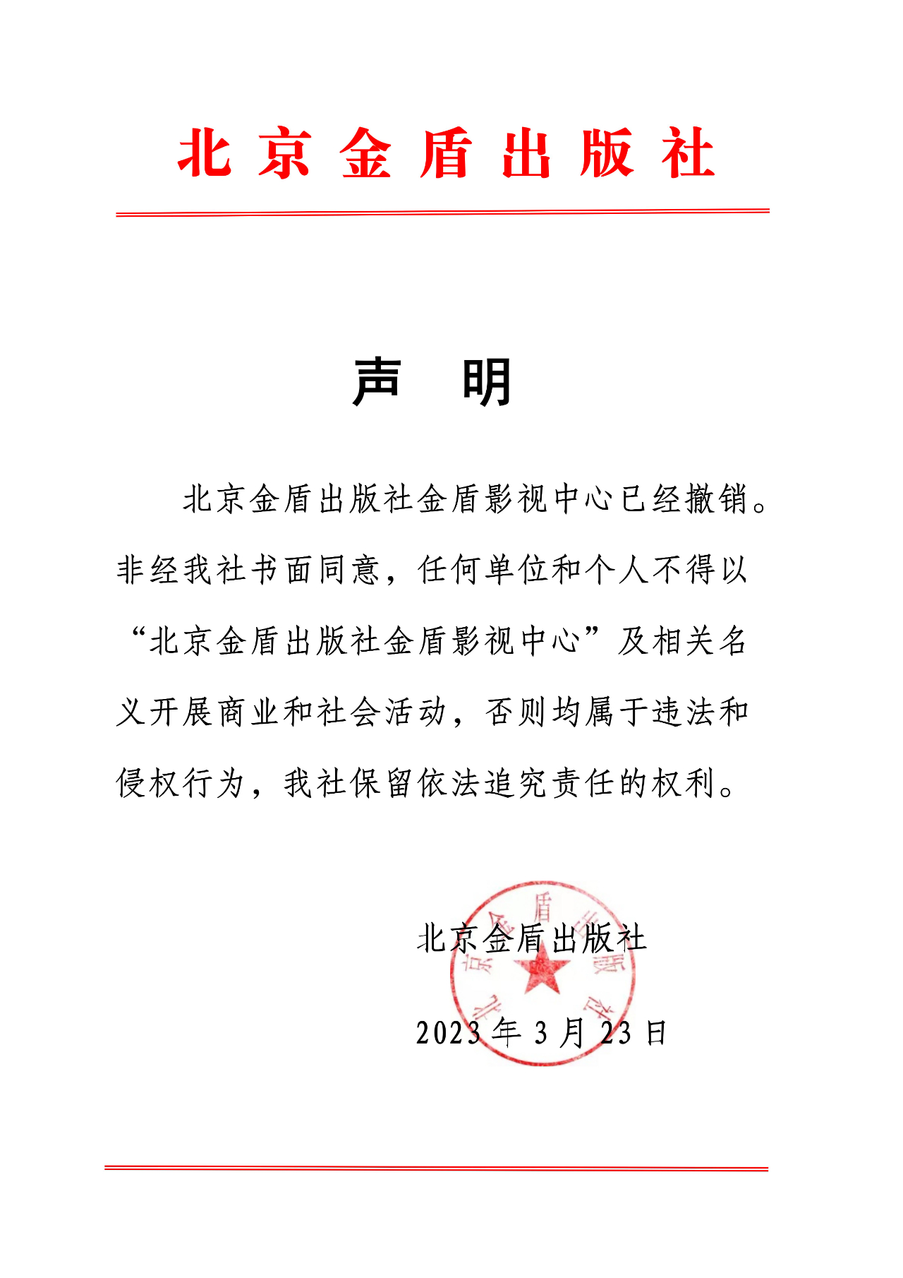 北京金盾出版社声明