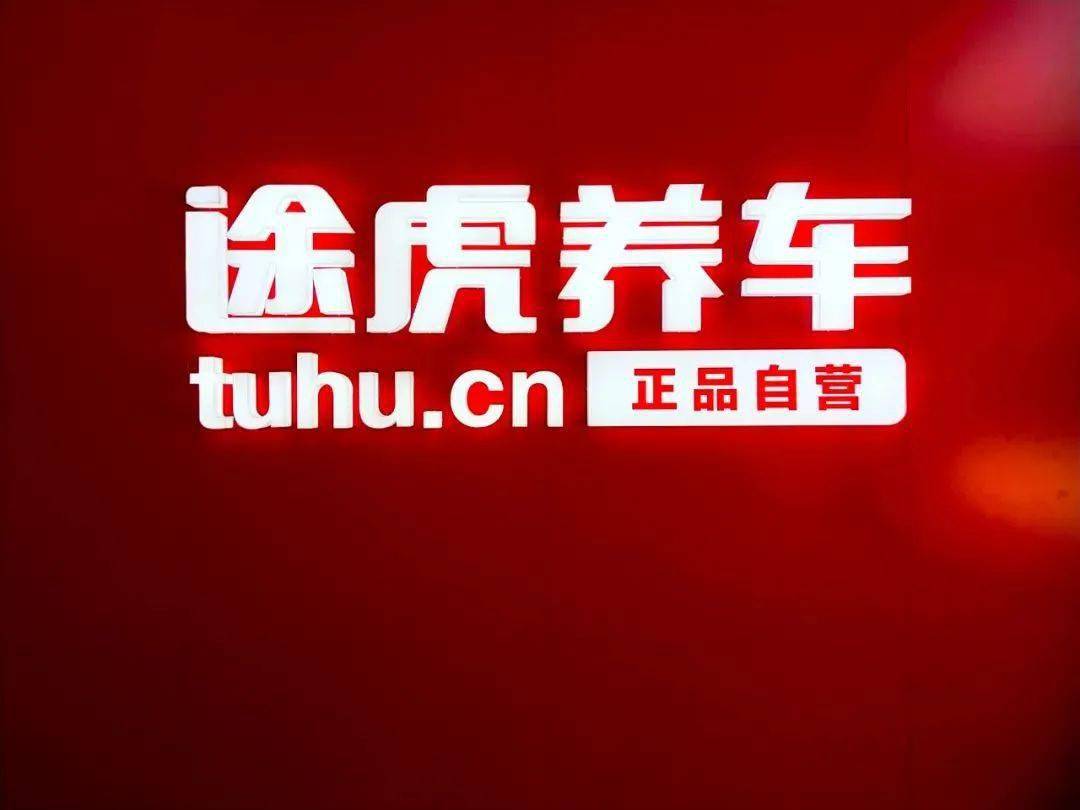 京东"震虎价"后,途虎调价,价格战开打