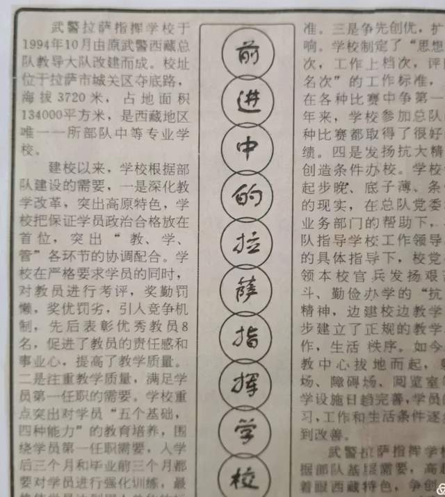 (图片:西藏日报刊登的《前进中的拉萨指挥学校》剪报)