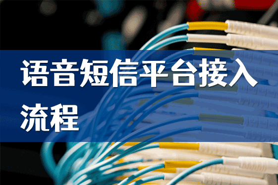 语音短信接收平台官网下载安装 语音短信接收平台官网下载安装