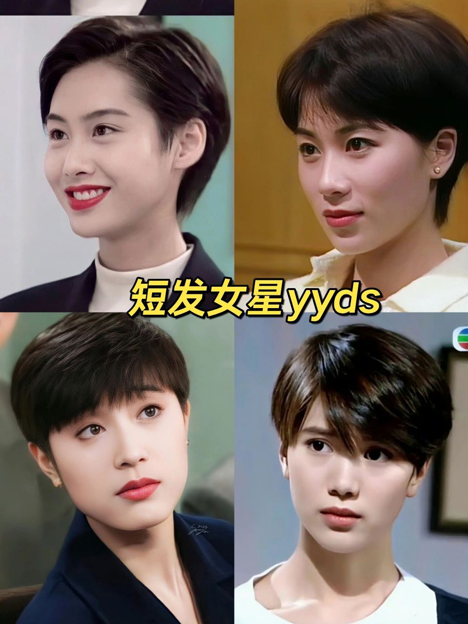 短发港星,谁才是你心中top1?