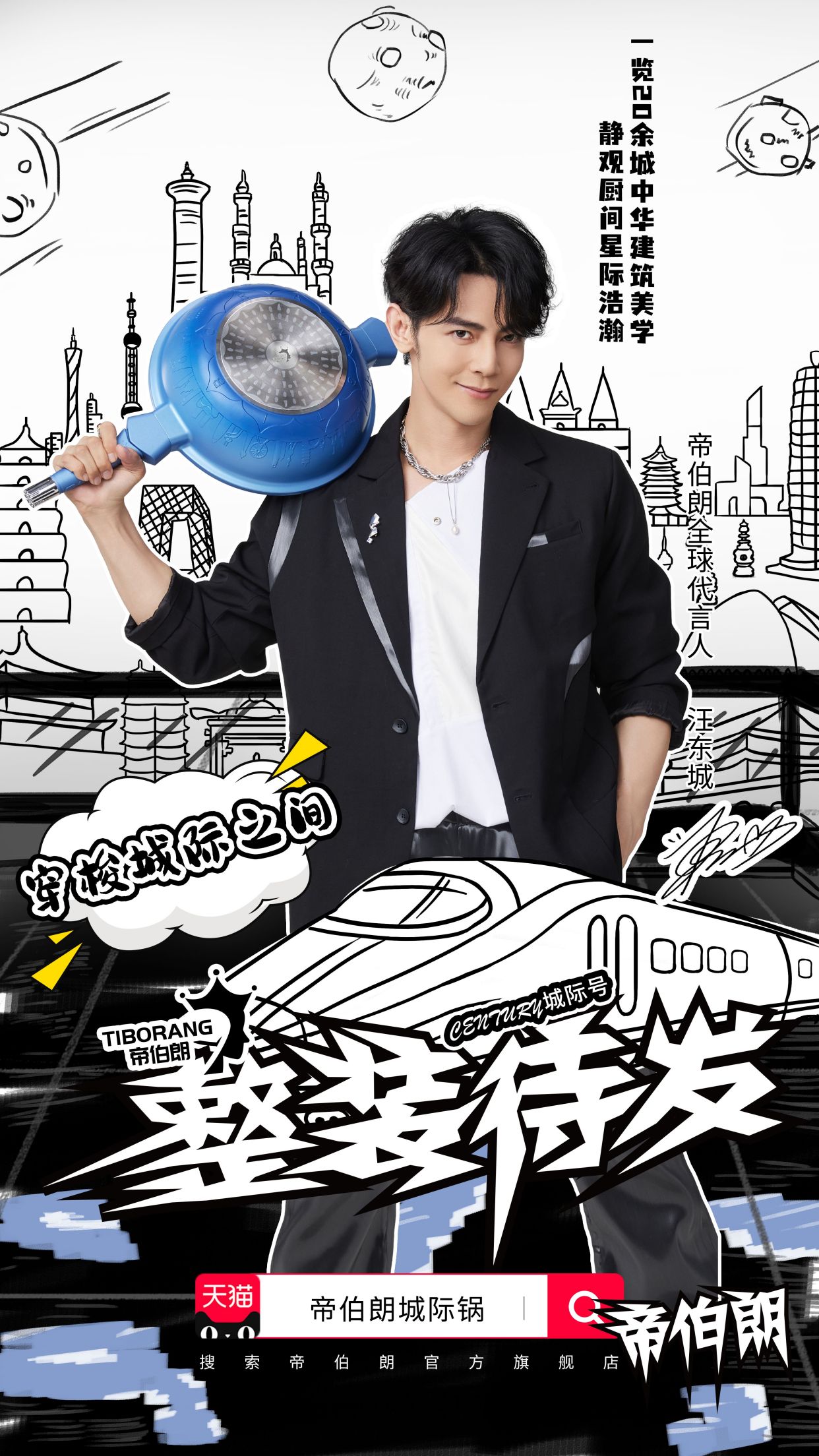 强强联手创新构筑,帝伯朗官宣汪东城为品牌代言人