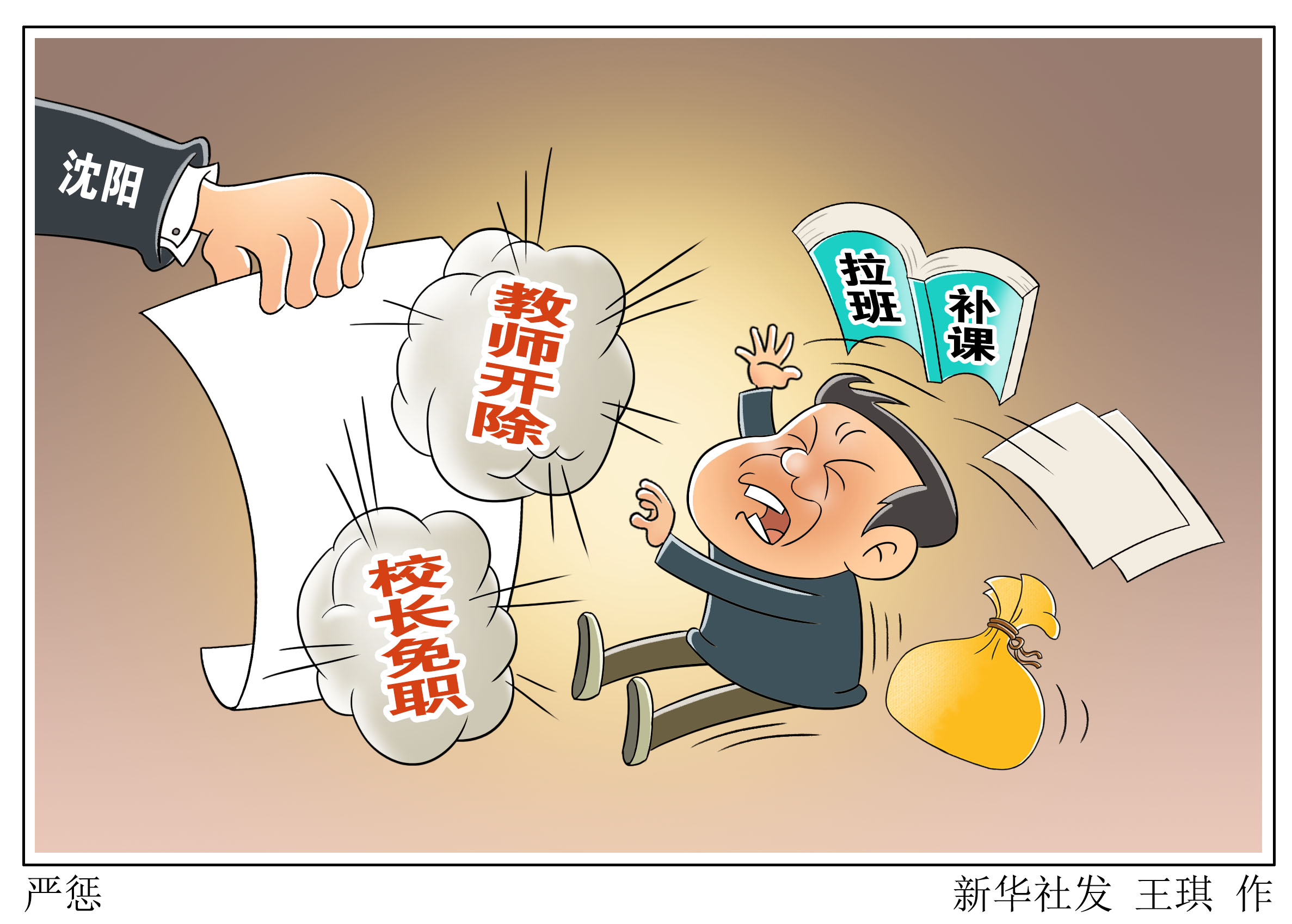 (图表·漫画)「教育」严惩(2)