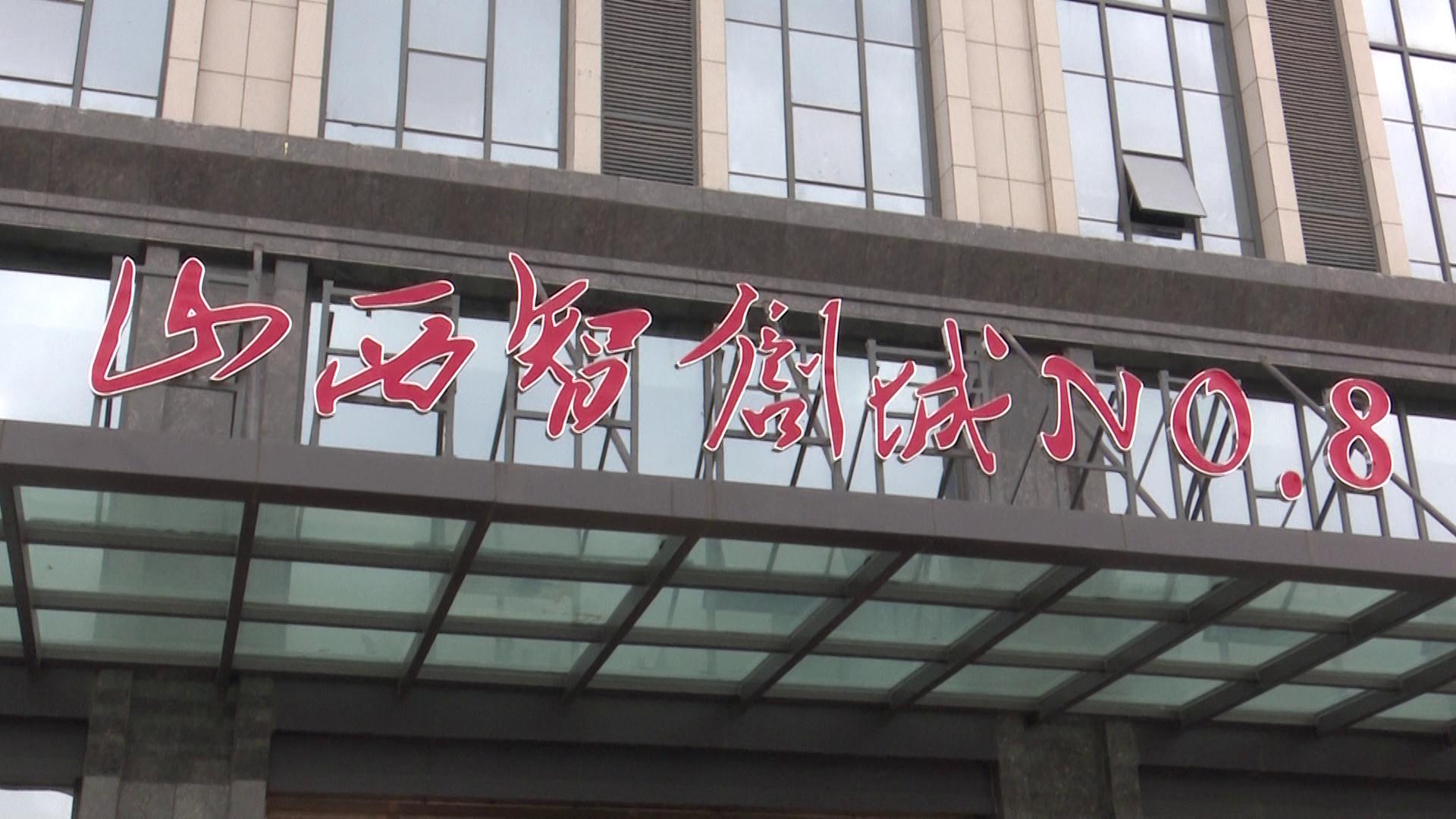 太原智创城8号:聚焦培育动能 推动服务业态创新增势