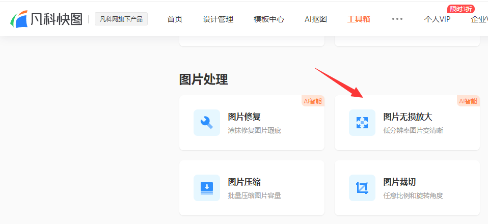 赛效:怎么用凡科快图工具在线无损放大图片