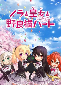 野良与皇女与流浪猫之心