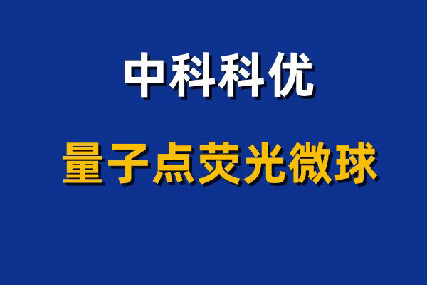 量子点荧光微球的优势