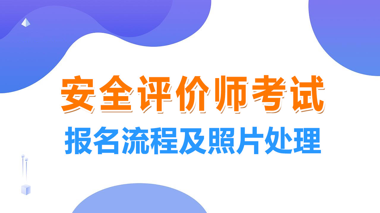 安全評價師職業考試報名流程及免冠二寸證件照手機拍攝教程