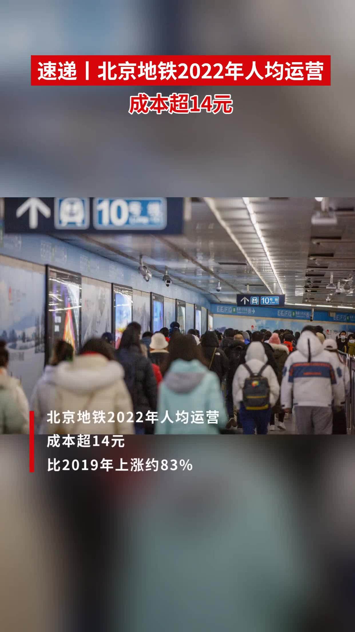 速递丨北京地铁2022年人均运营成本超14元