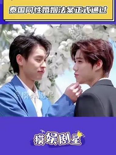 泰国同性婚姻法案正式通过 这下我的 cp 是不是真的可以成真啦 bkpp