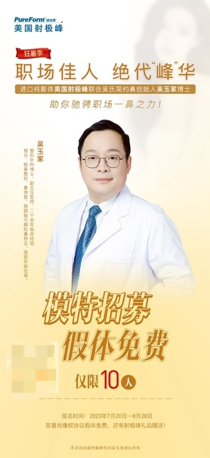 整形博士吴玉家联合进口纯膨体美国射极峰,暑期峰女郎火热招募!