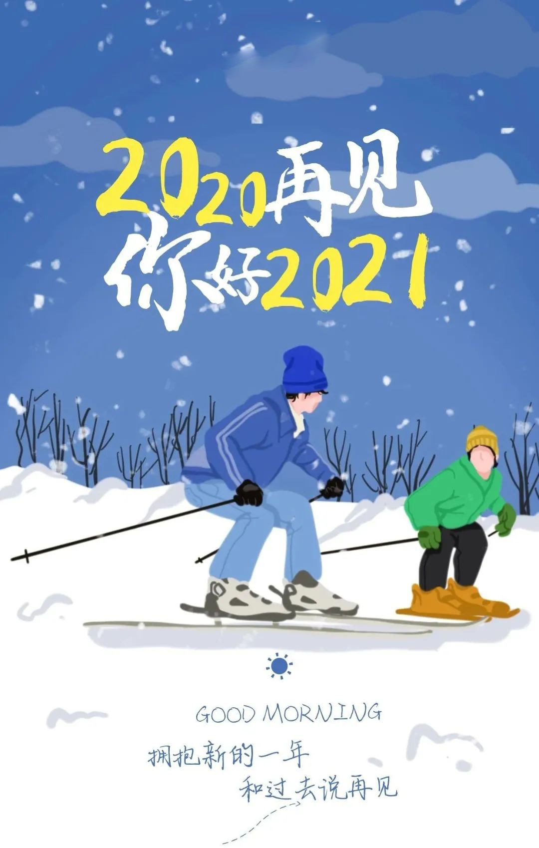 再见2020你好2021 图片图片