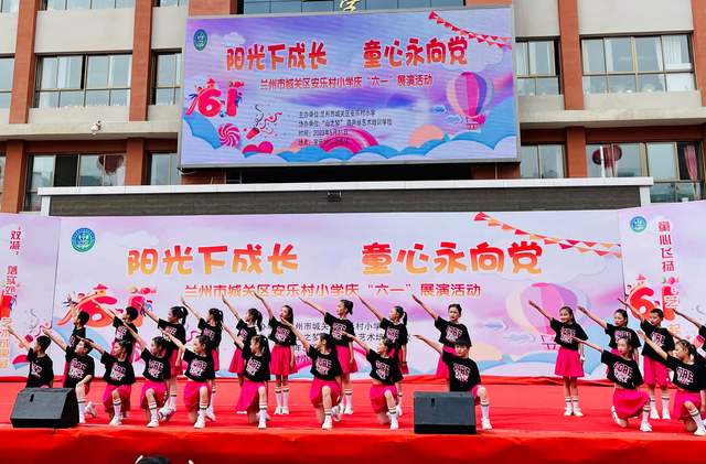阳光下成长童心永向党丨兰州城关区安乐村小学开展庆"六一"活动
