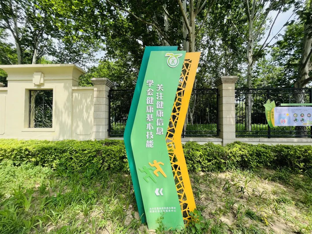 大家好,我是"高米店街道健康知识一条街"!