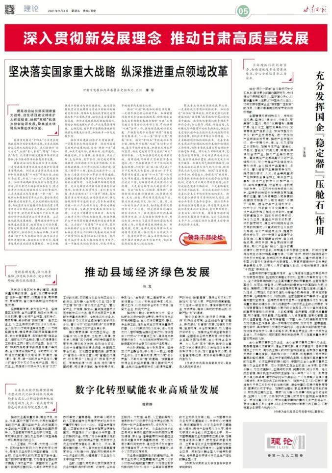 甘肃日报速读 2021年9月3日