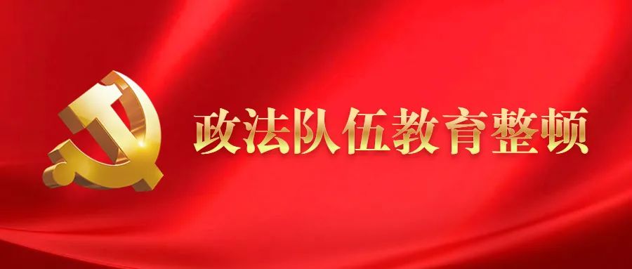 【教育整顿】政法队伍教育整顿应知应会知识(3)